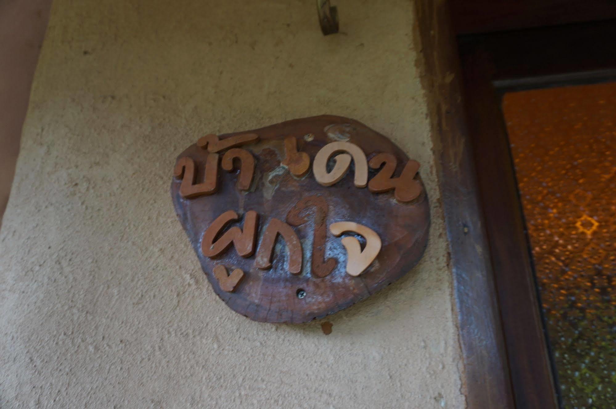 Baandin Wangnaamkeaw Hotel Wang Nam Khiao Ngoại thất bức ảnh